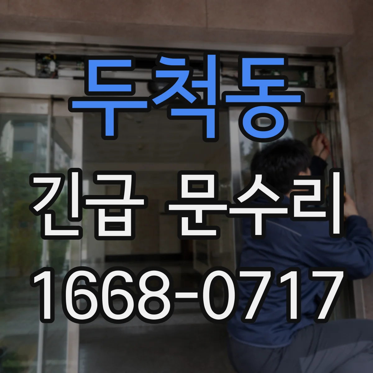 두척동 긴급 문수리