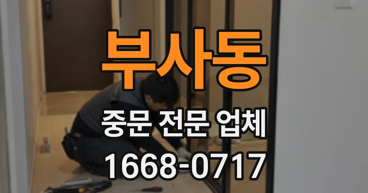 부사동 중문 전문 업체