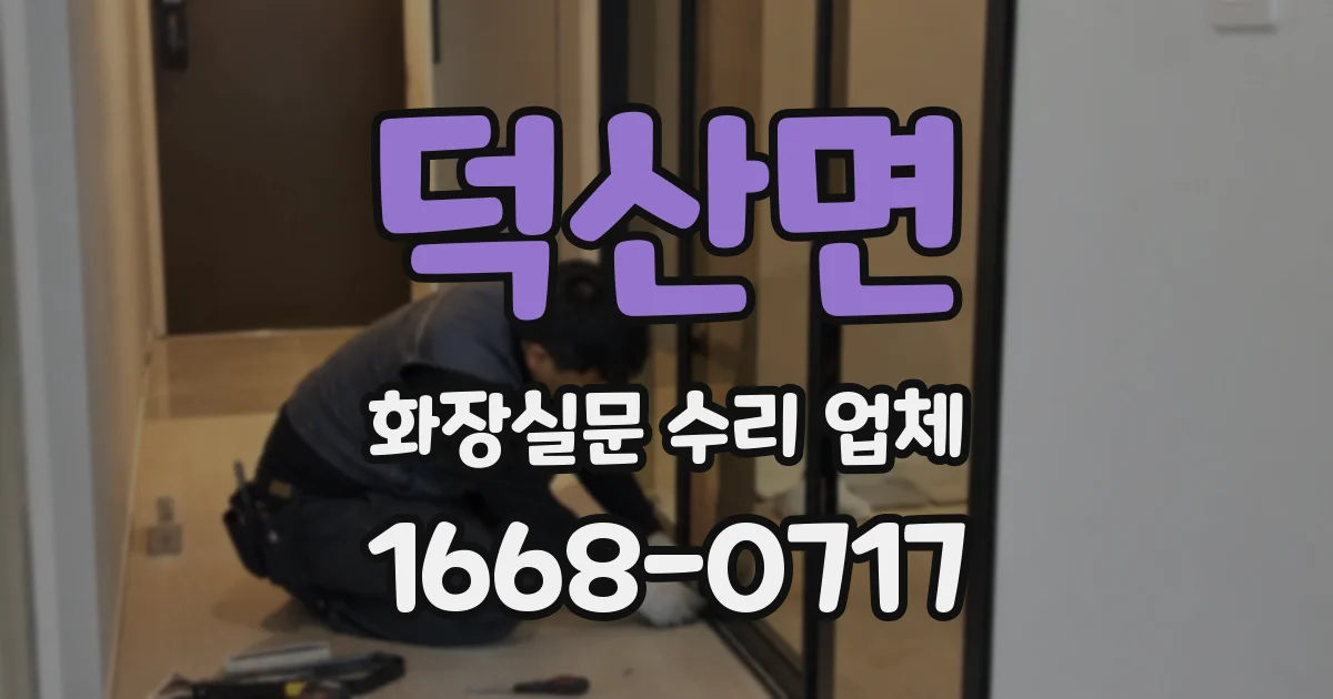 덕산면 화장실문 수리 업체