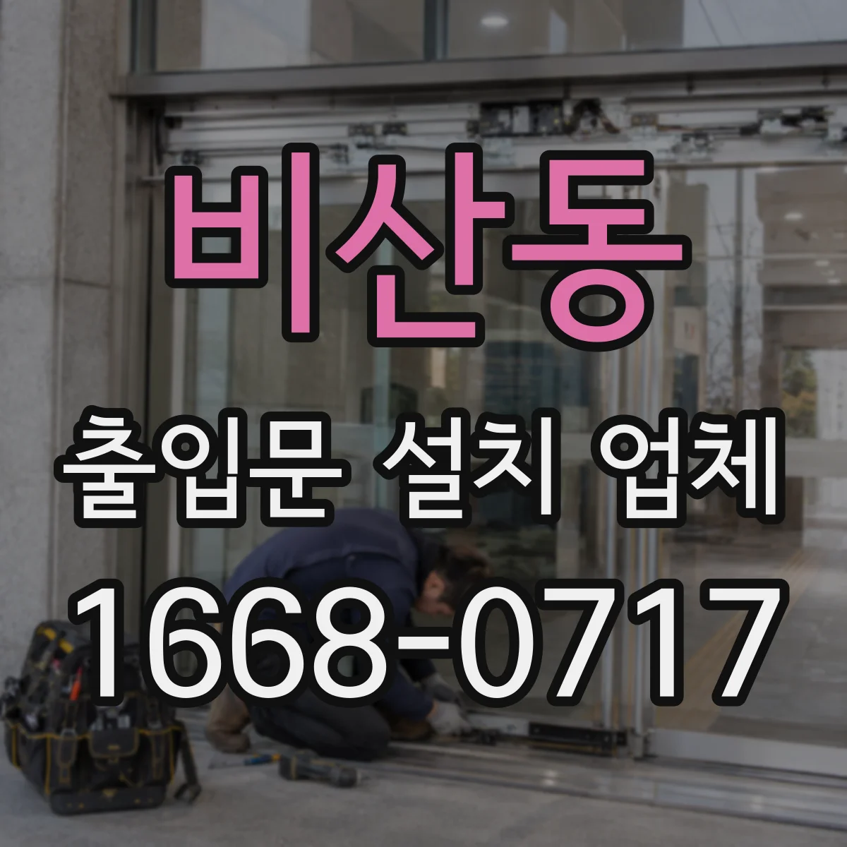 비산동 출입문 설치 업체