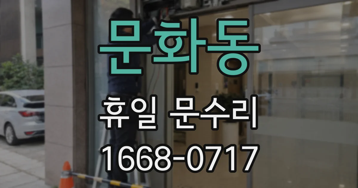 문화동 휴일 문수리
