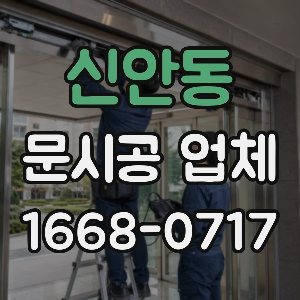 신안동 문시공 업체