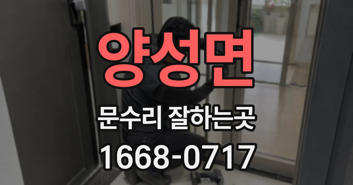 양성면 문수리 잘하는곳