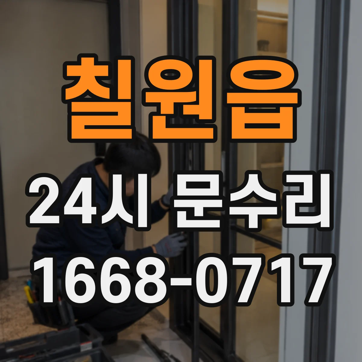 칠원읍 24시 문수리