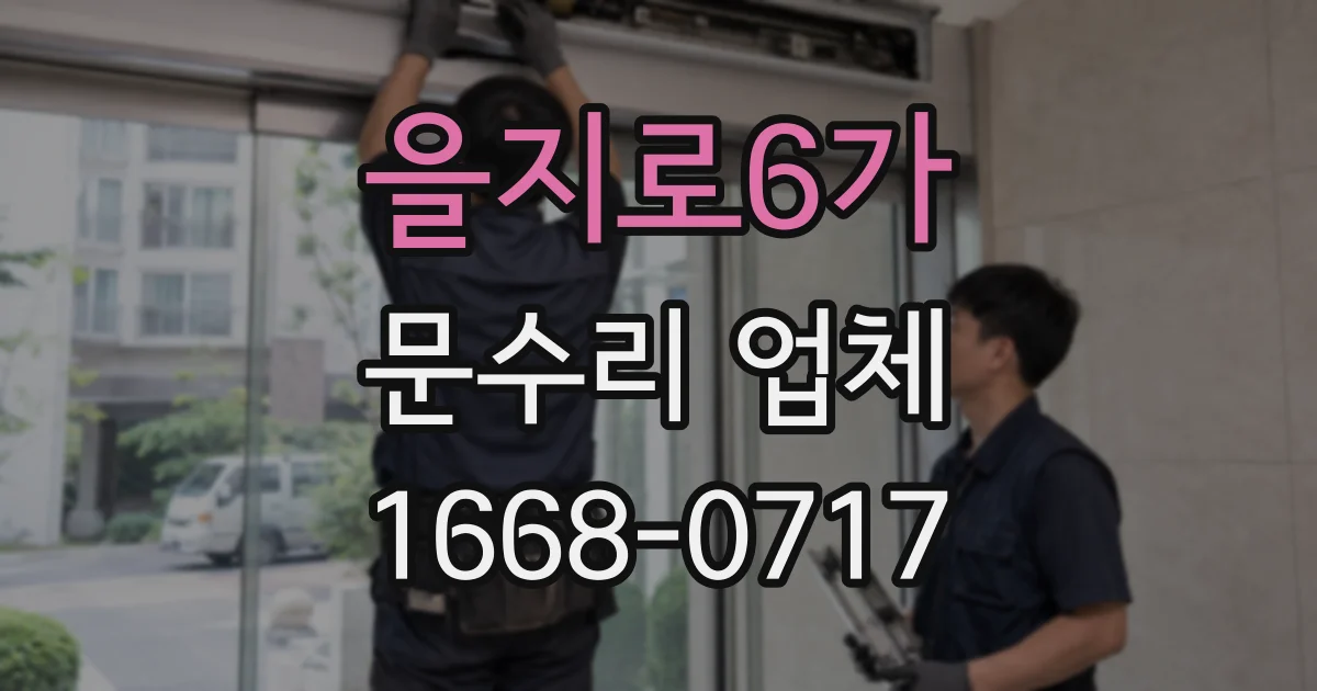 을지로6가 문수리 업체