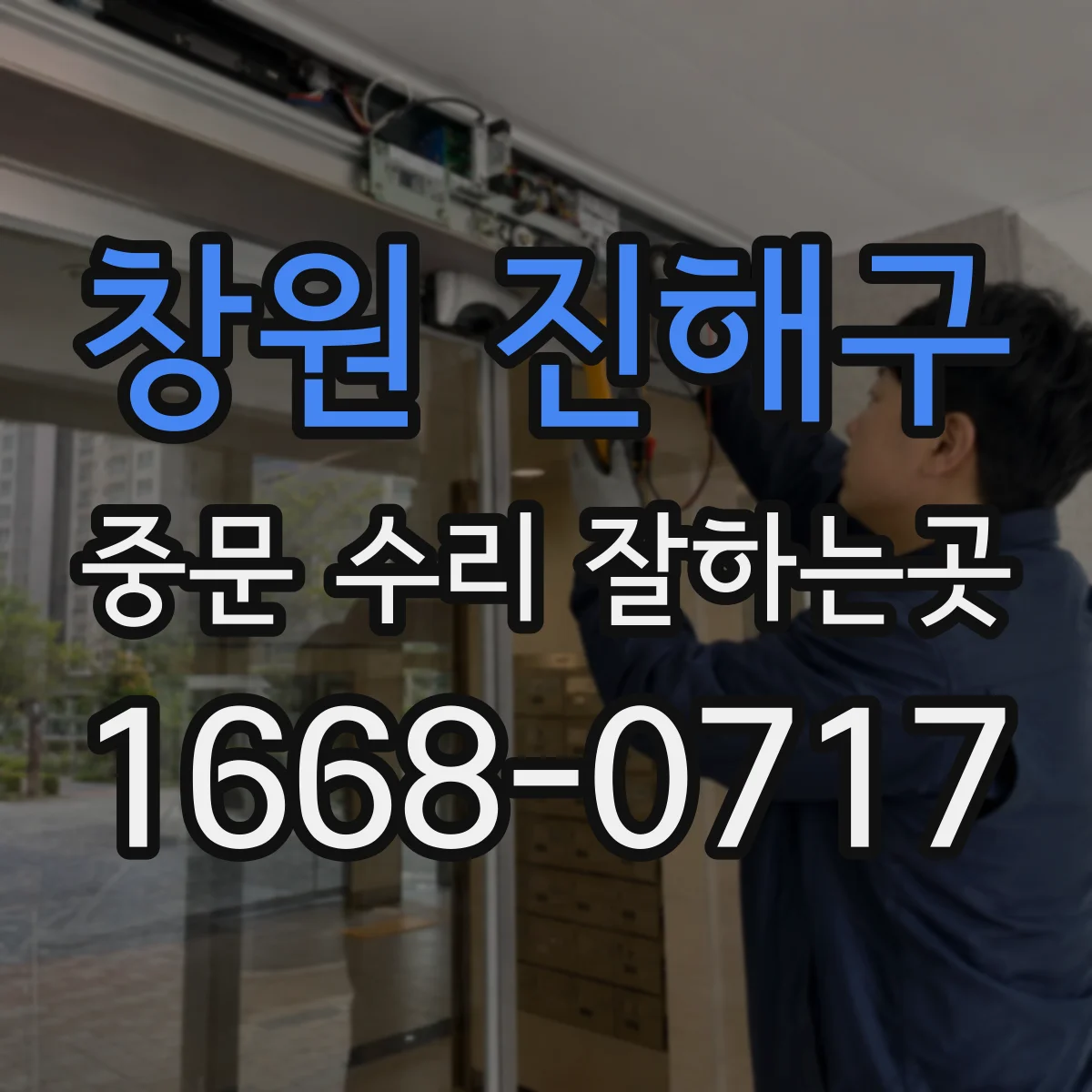 창원 진해구 중문 수리 잘하는곳