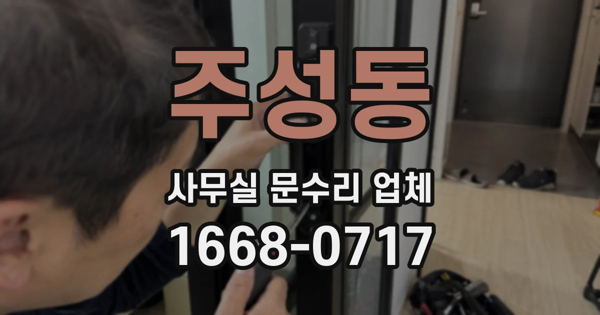 주성동 사무실 문수리 업체