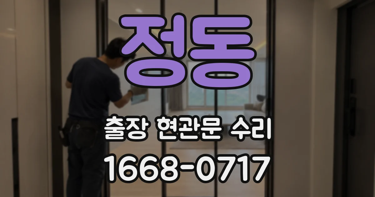 정동 출장 현관문 수리