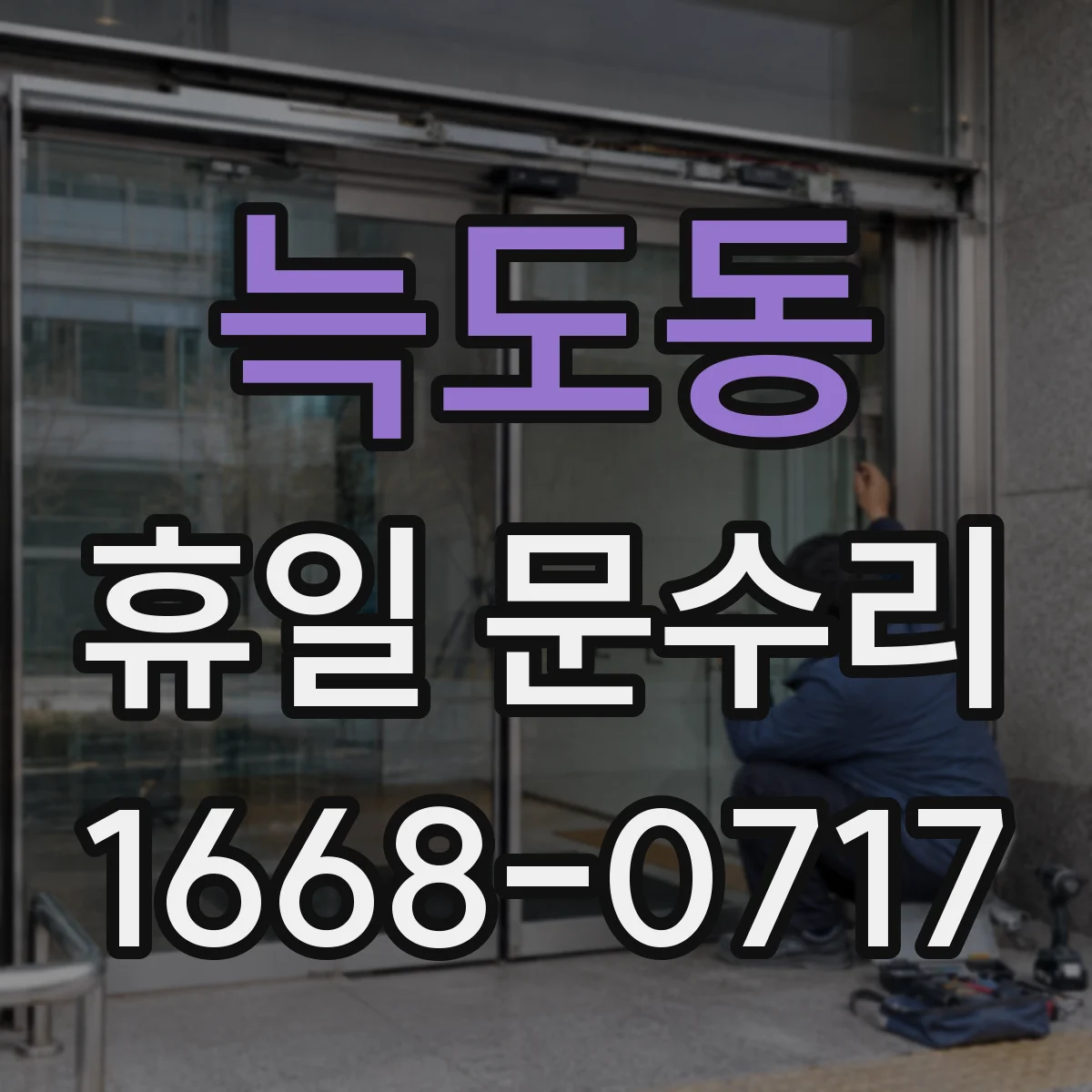 늑도동 휴일 문수리