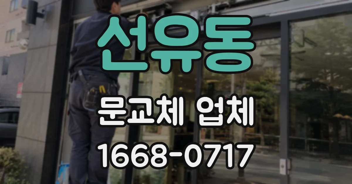 선유동 문교체 업체