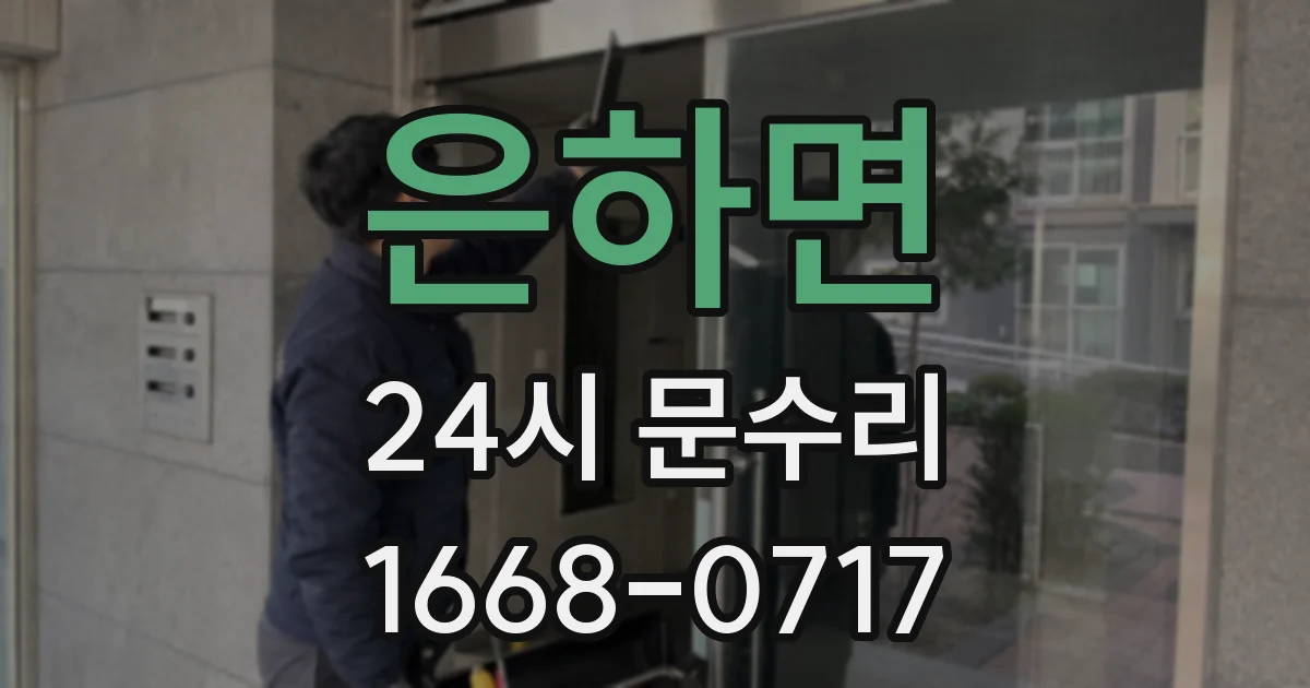 은하면 24시 문수리