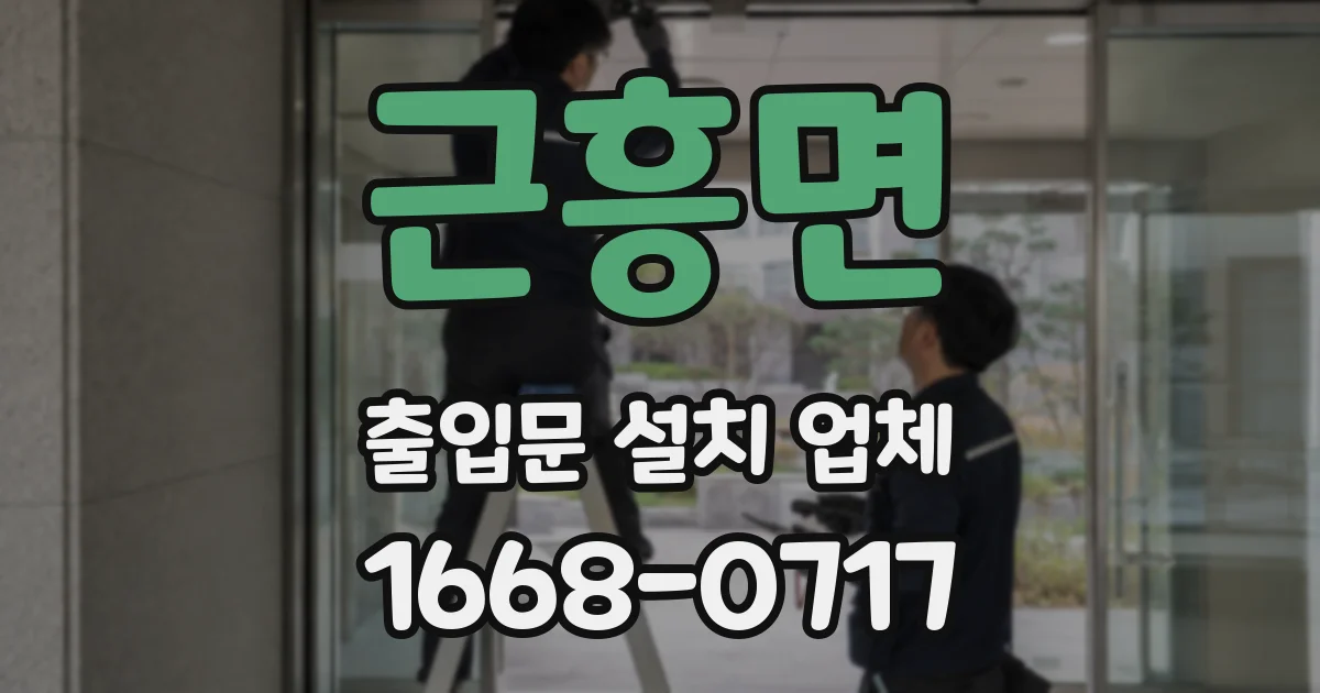 근흥면 출입문 설치 업체