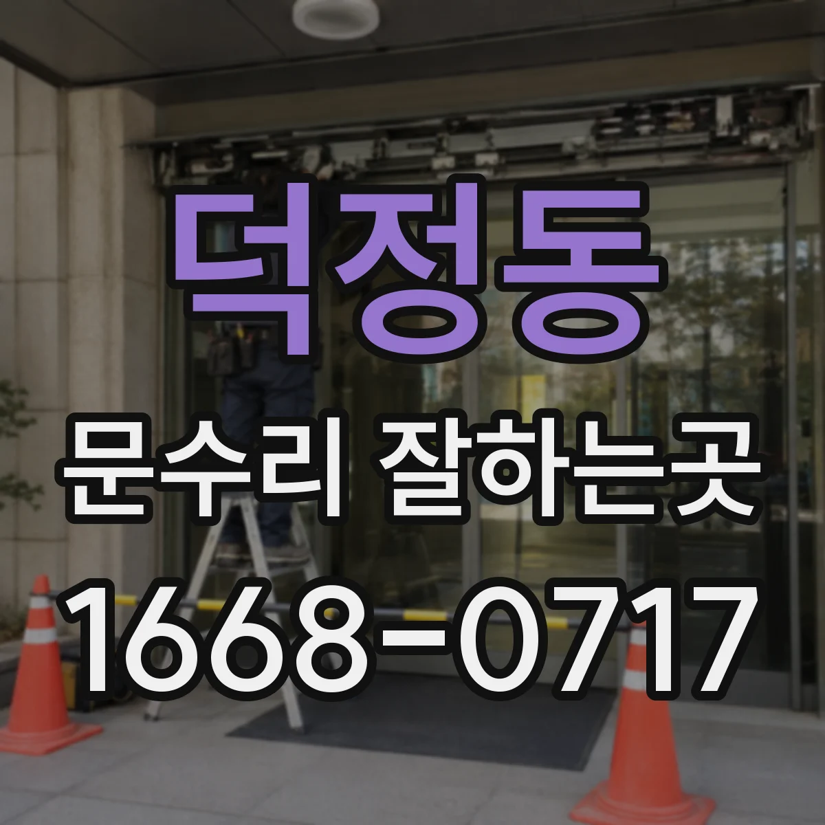 덕정동 문수리 잘하는곳