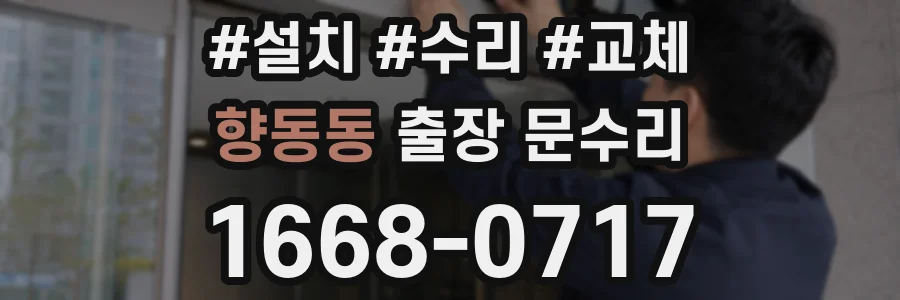 향동동 출장 문수리