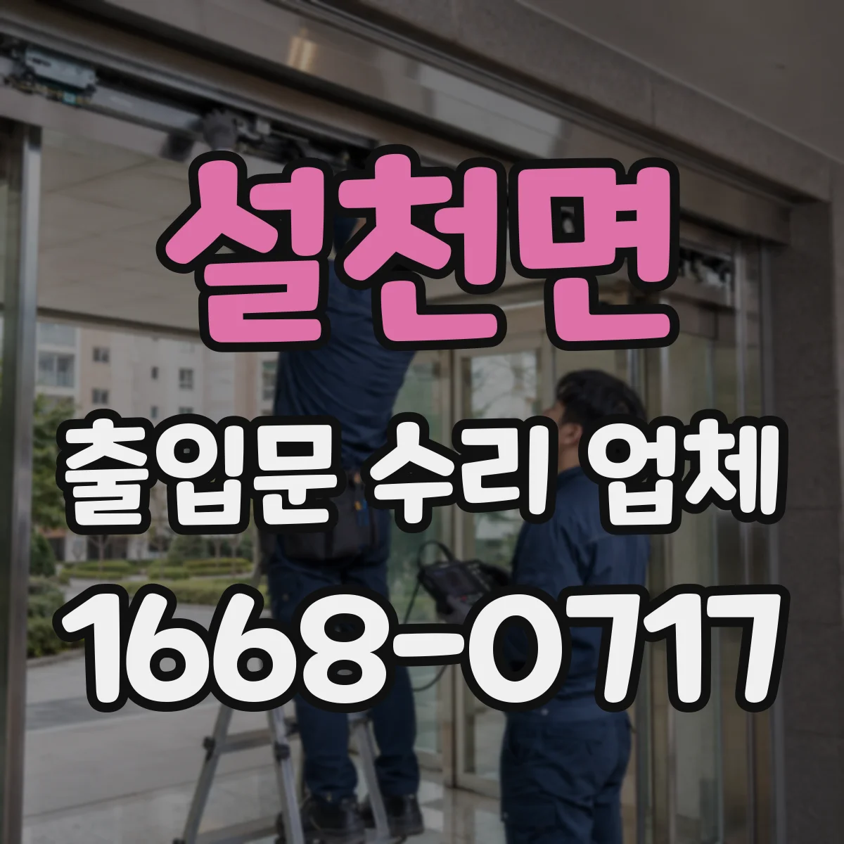 설천면 출입문 수리 업체
