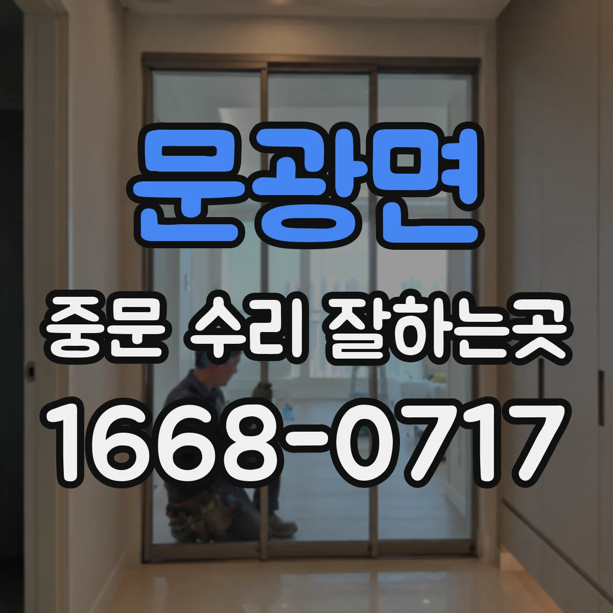 문광면 중문 수리 잘하는곳
