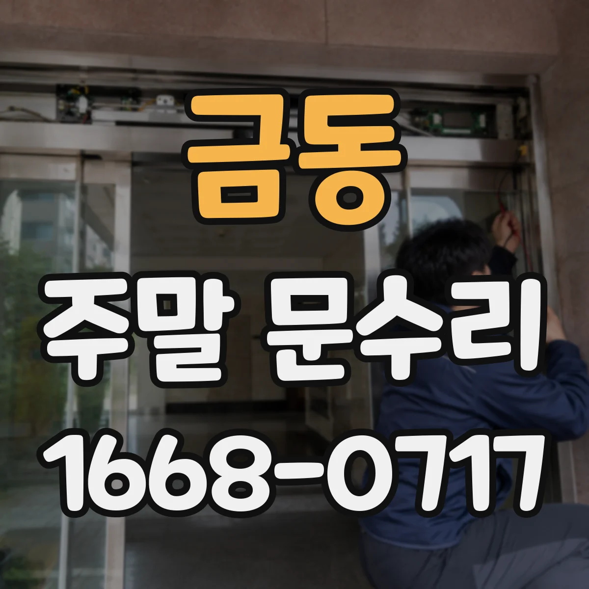 금동 주말 문수리