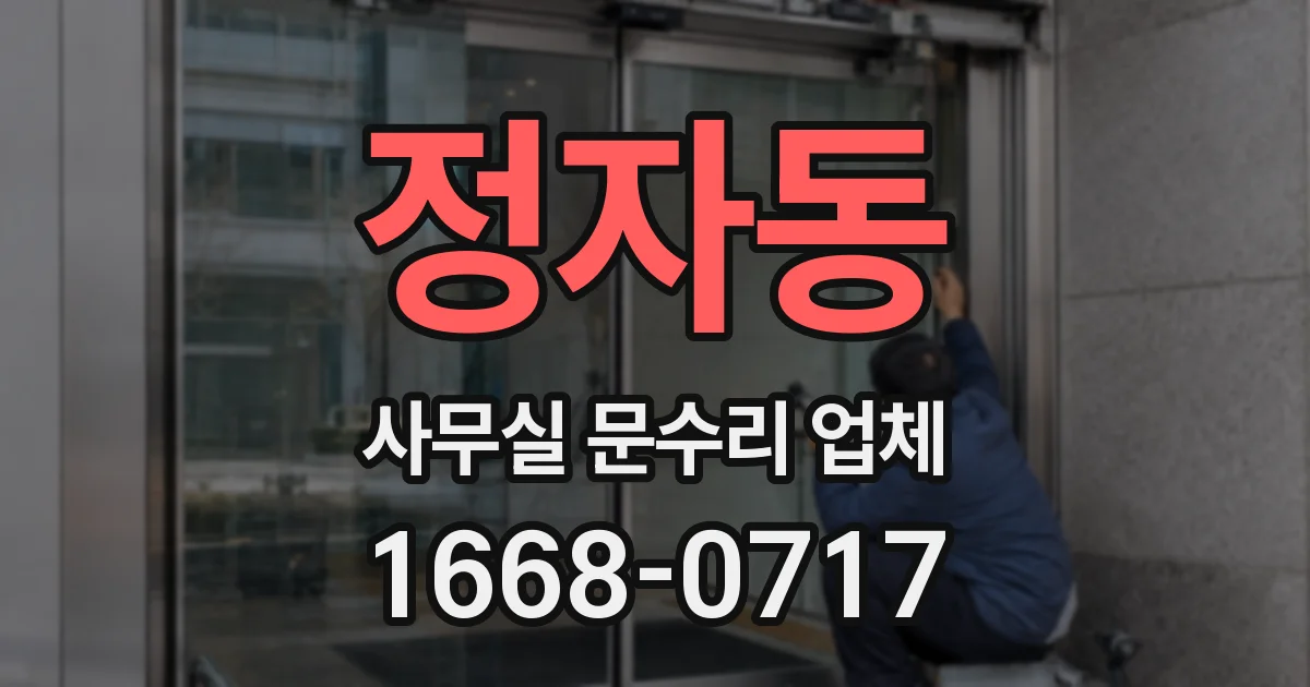 정자동 사무실 문수리 업체