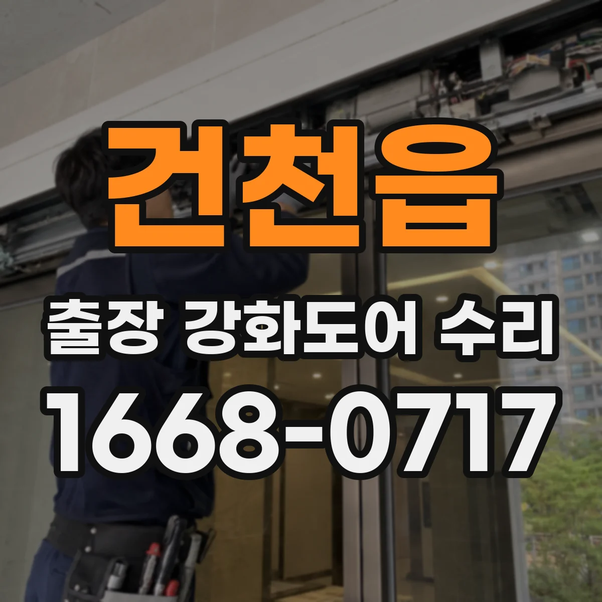 건천읍 출장 강화도어 수리