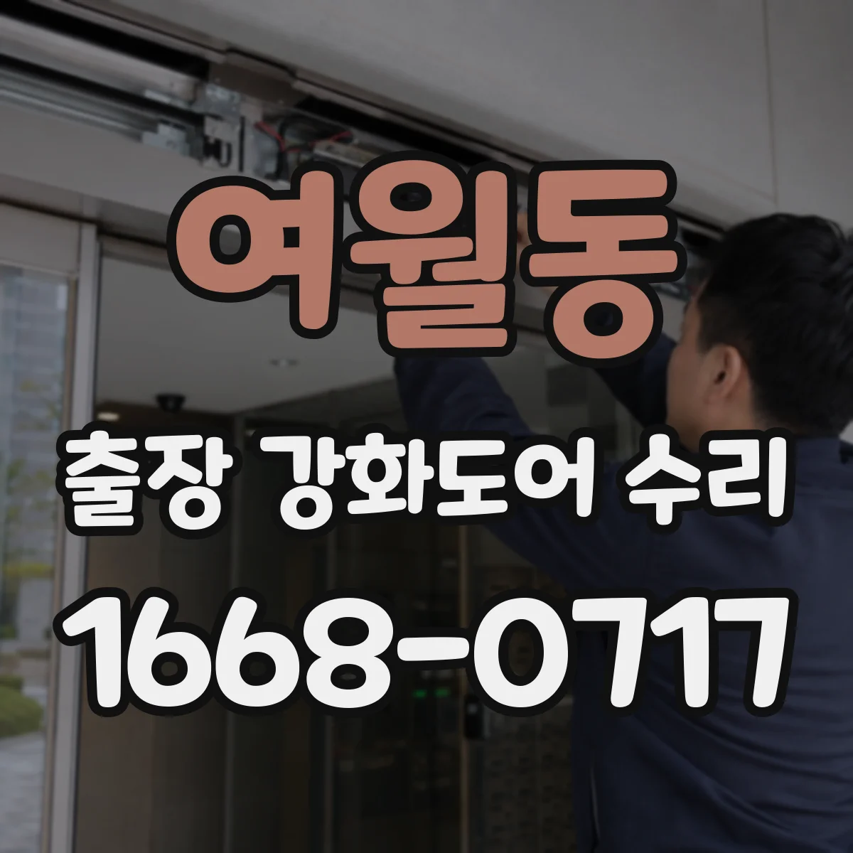 여월동 출장 강화도어 수리