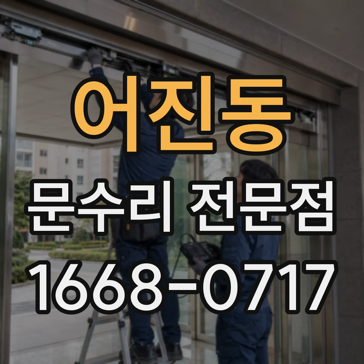 어진동 문수리 전문점
