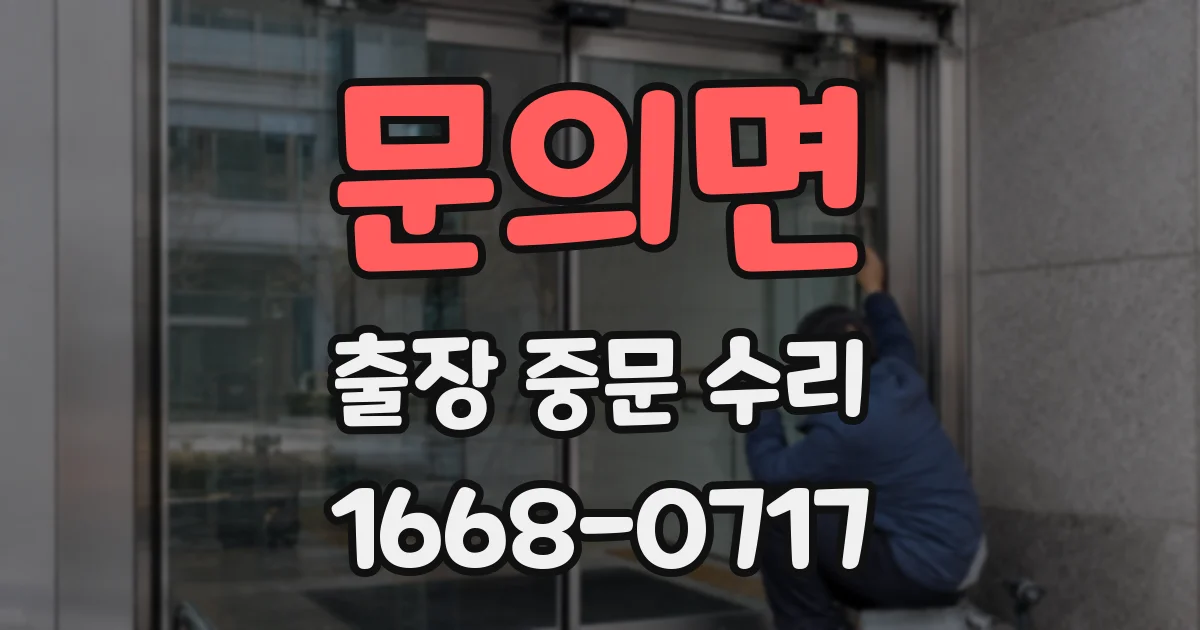 문의면 출장 중문 수리
