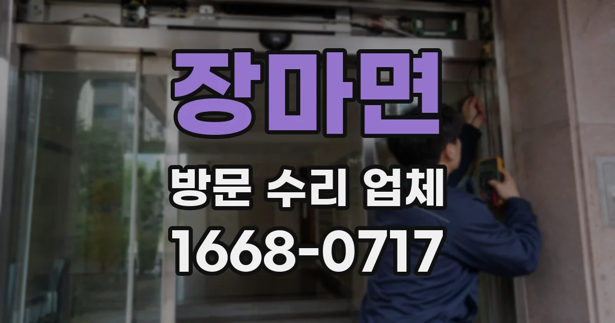 장마면 방문 수리 업체