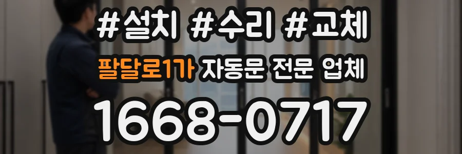 팔달로1가 자동문 전문 업체