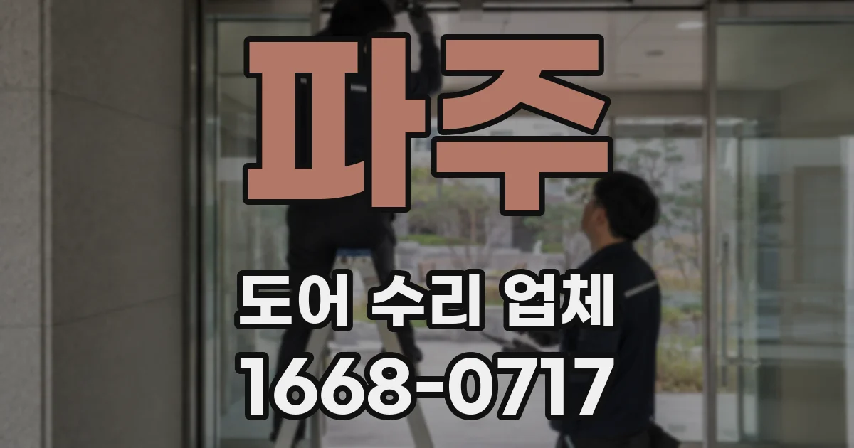 파주 도어 수리 업체