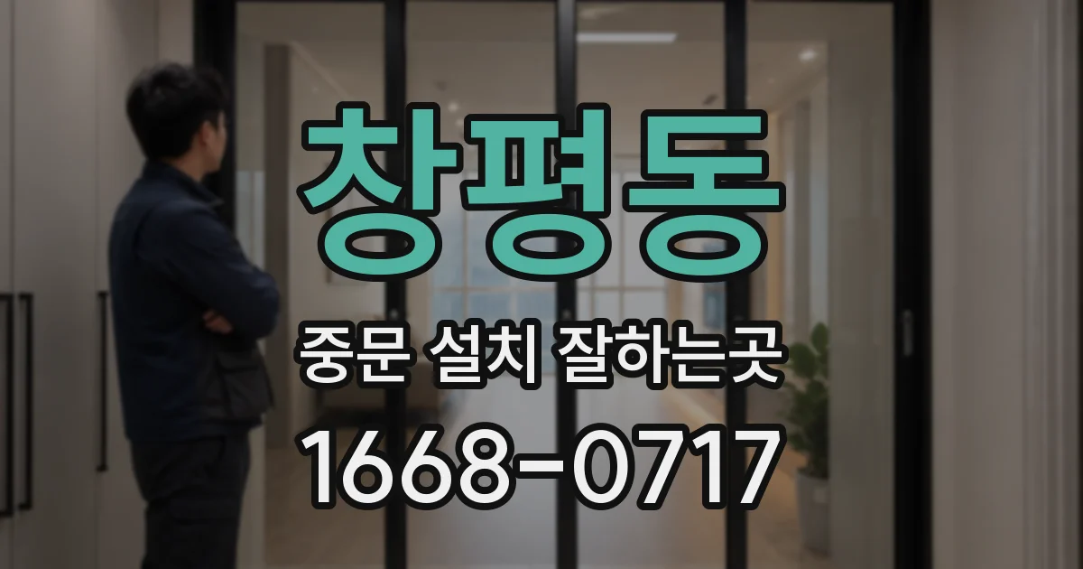 창평동 중문 설치 잘하는곳