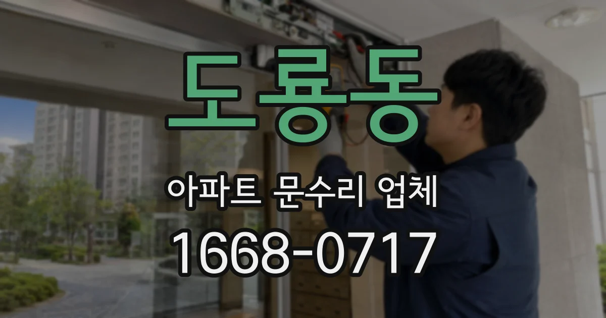도룡동 아파트 문수리 업체
