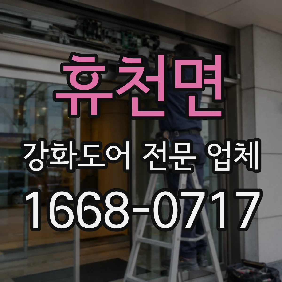 휴천면 강화도어 전문 업체