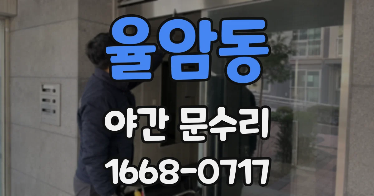 율암동 야간 문수리
