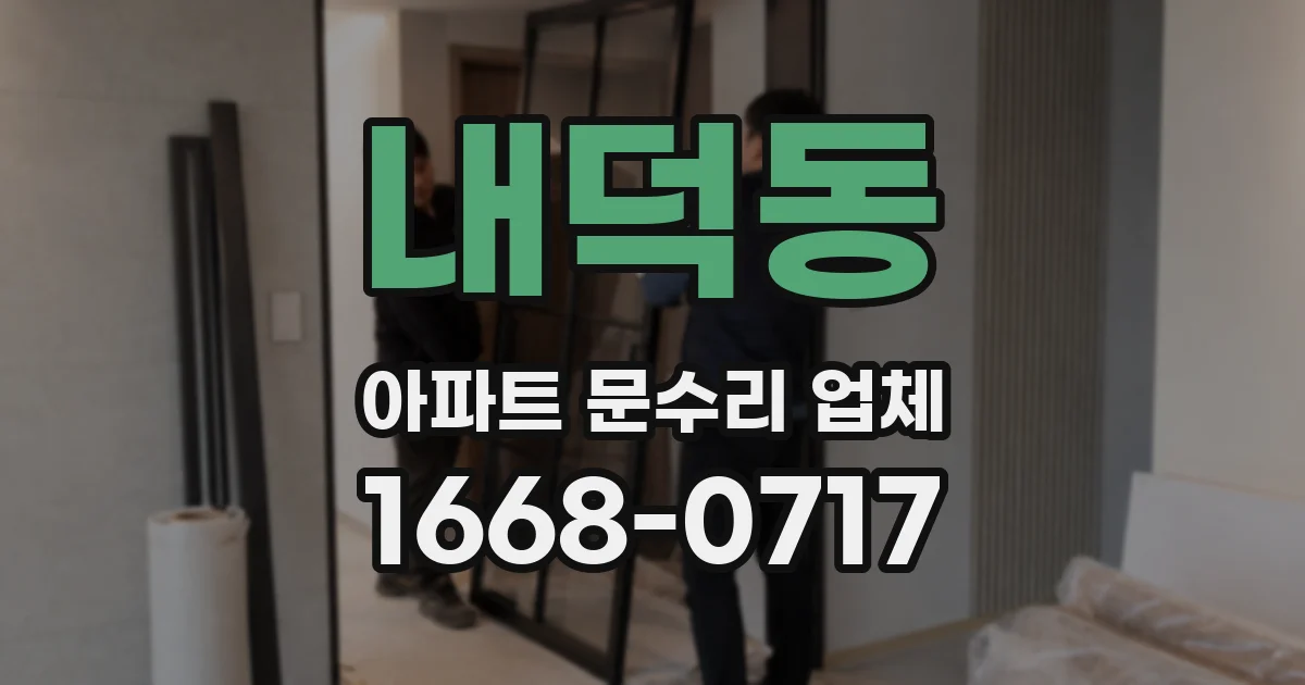 내덕동 아파트 문수리 업체