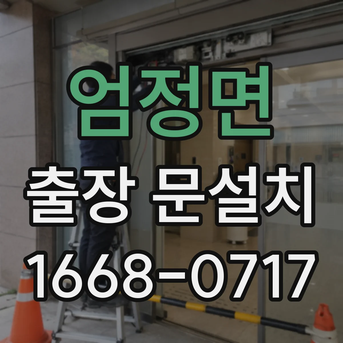 엄정면 출장 문설치
