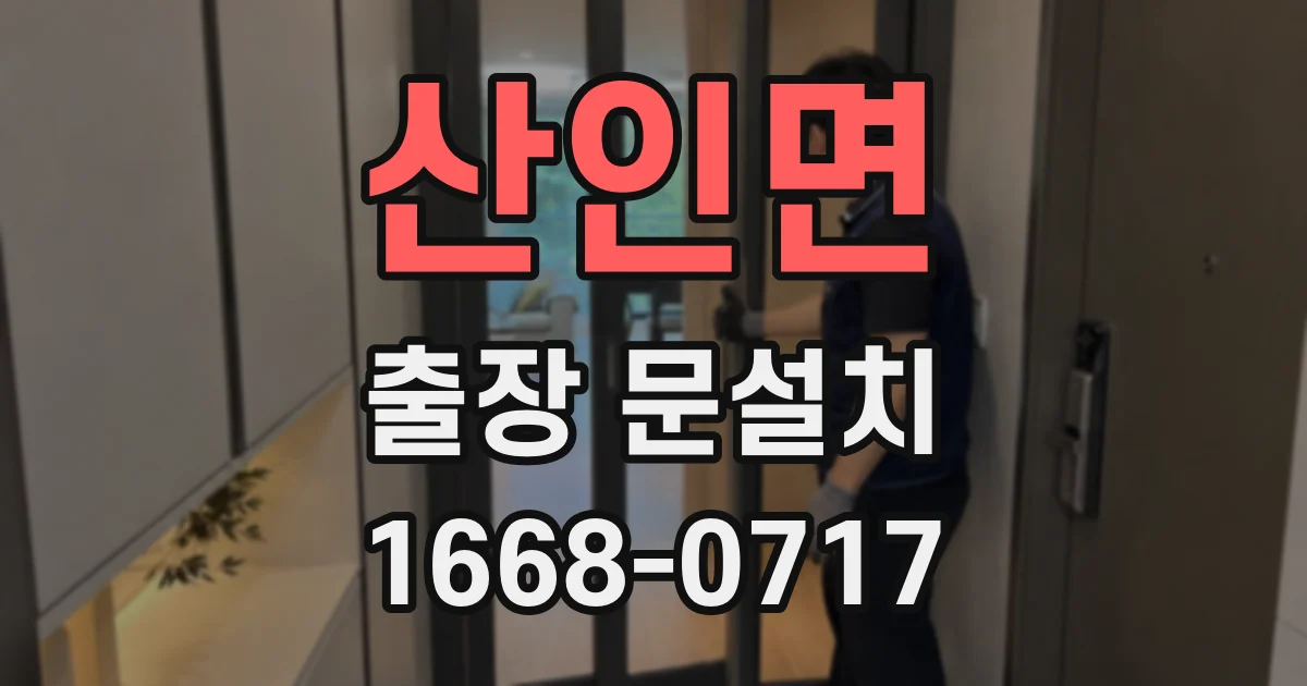 산인면 출장 문설치