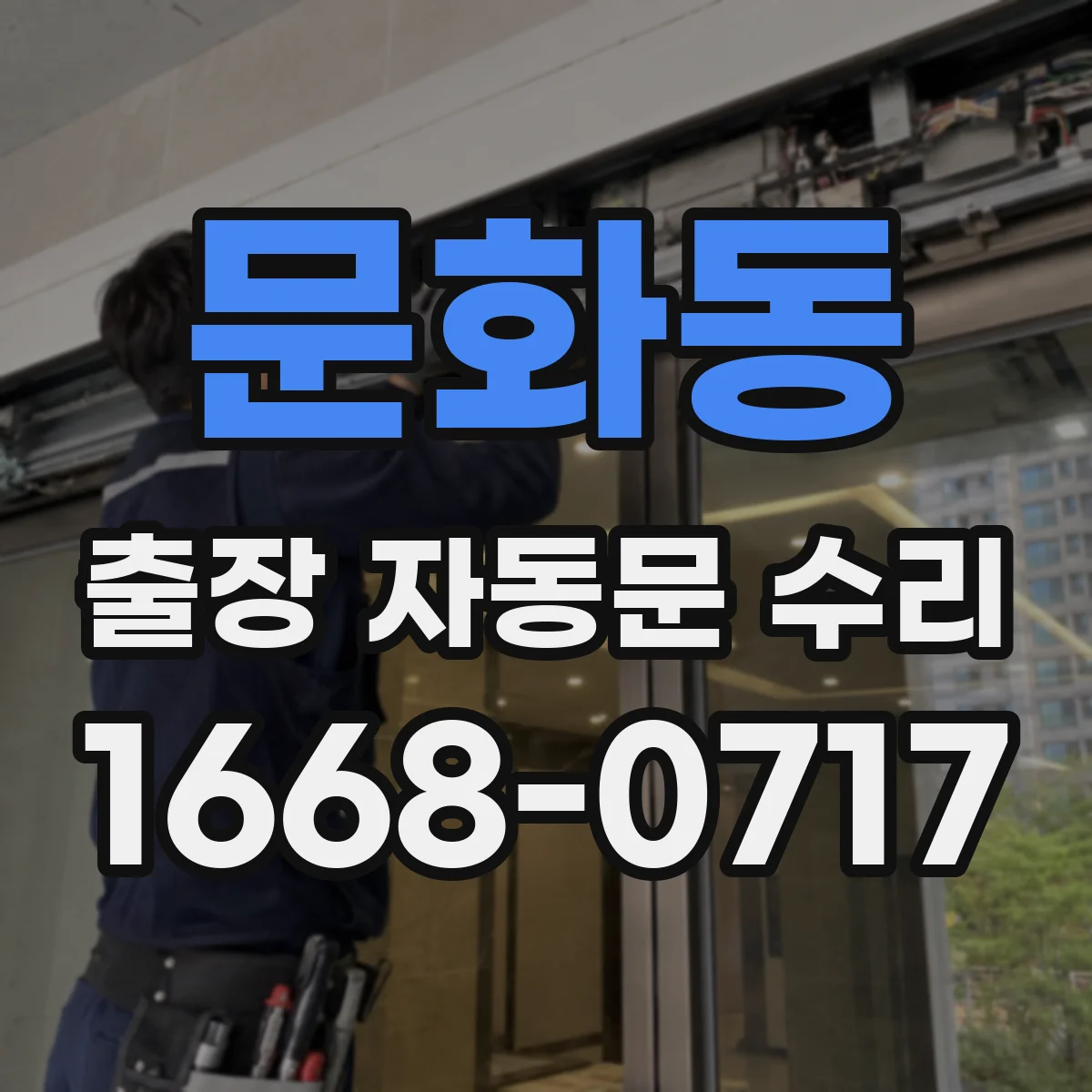 문화동 출장 자동문 수리
