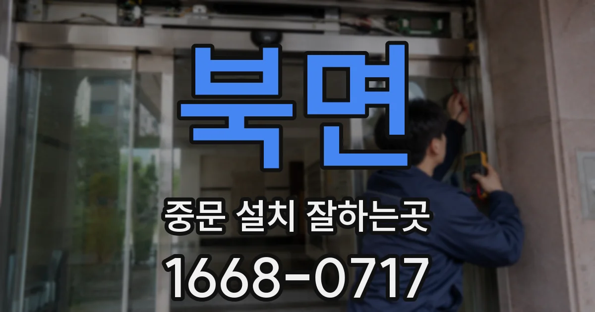 북면 중문 설치 잘하는곳