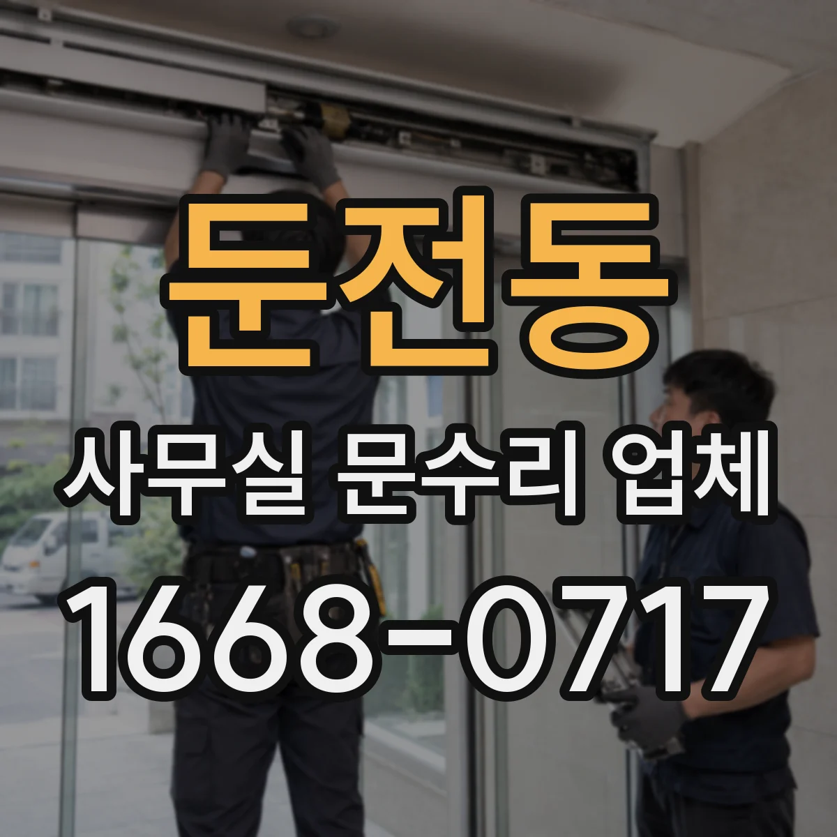 둔전동 사무실 문수리 업체