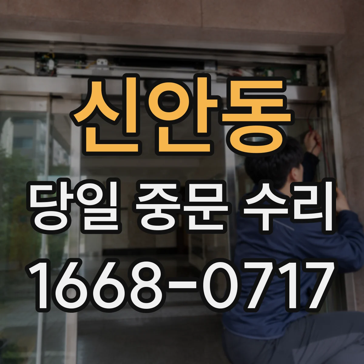 신안동 당일 중문 수리
