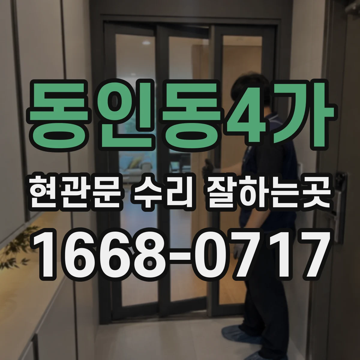 동인동4가 현관문 수리 잘하는곳