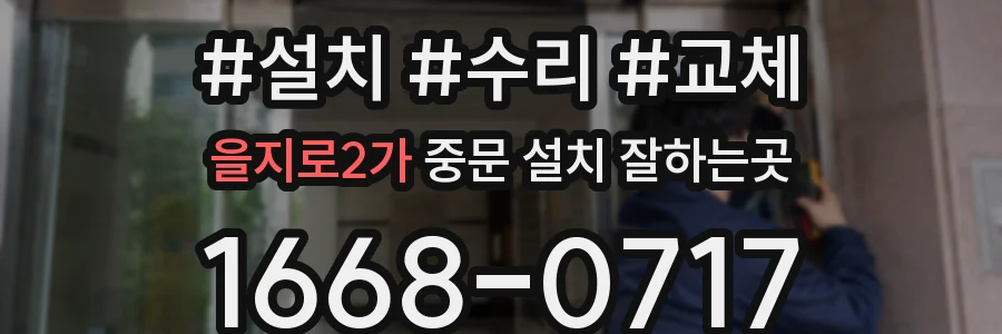 을지로2가 중문 설치 잘하는곳