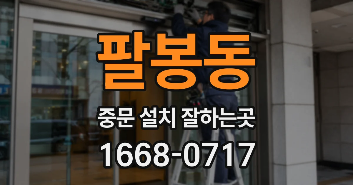 팔봉동 중문 설치 잘하는곳