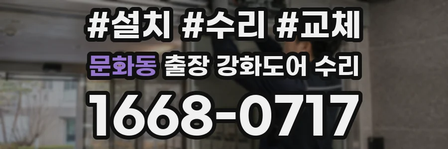 문화동 출장 강화도어 수리