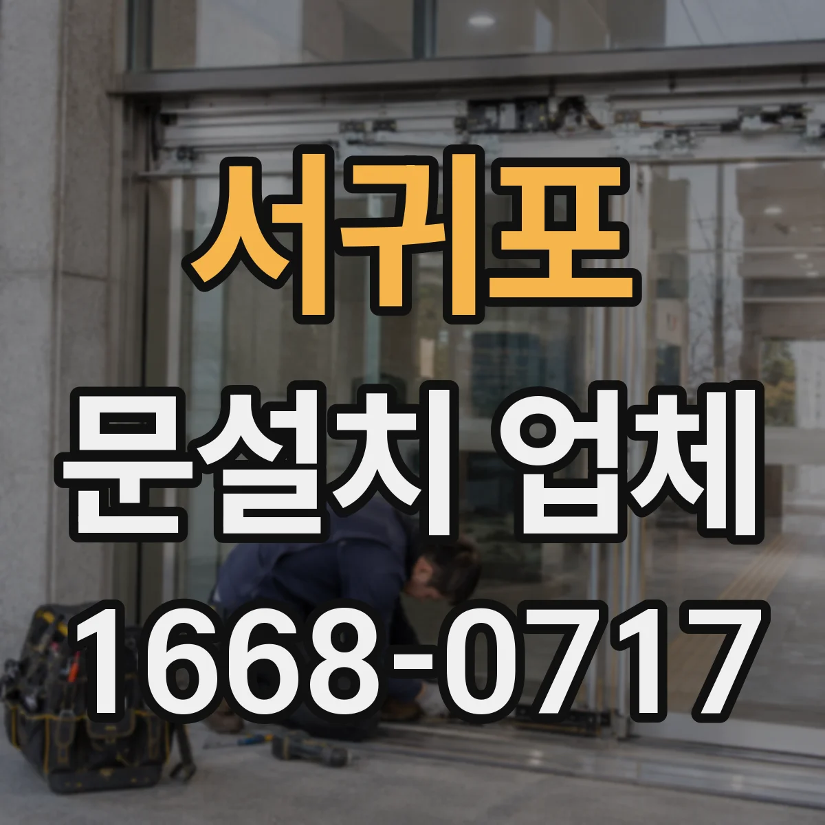 서귀포 문설치 업체 A/S 기간과 함께 보는 힌지 내구성 선택