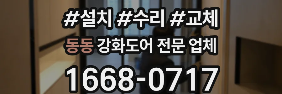동동 강화도어 전문 업체