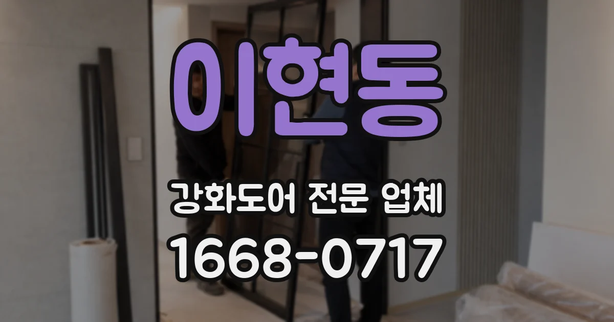 이현동 강화도어 전문 업체