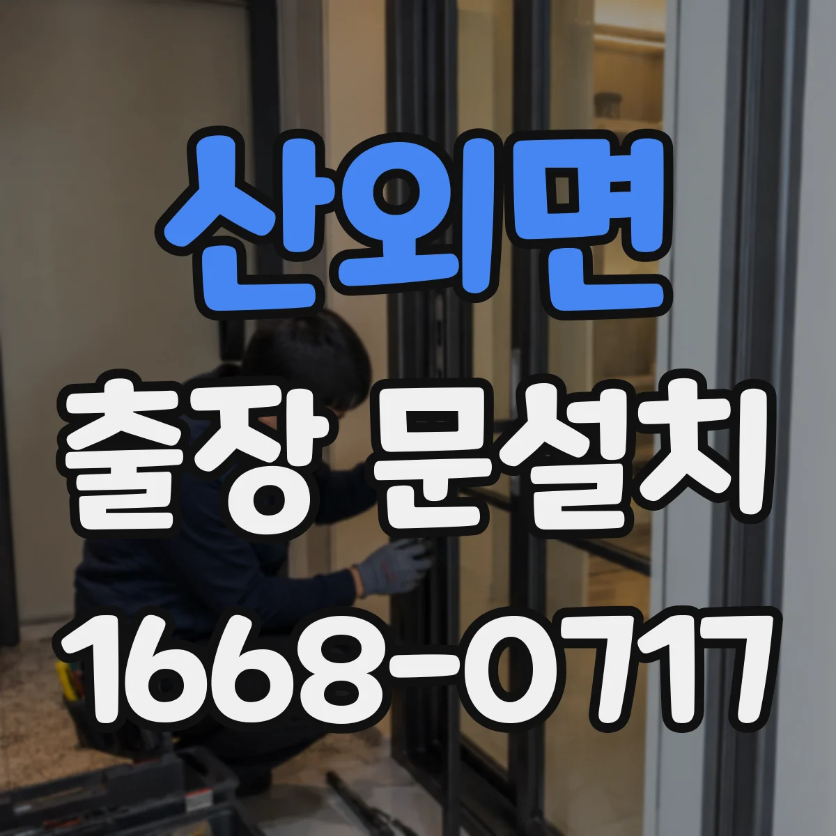 산외면 출장 문설치 중문 설치 난이도와 현장 조건별 변수