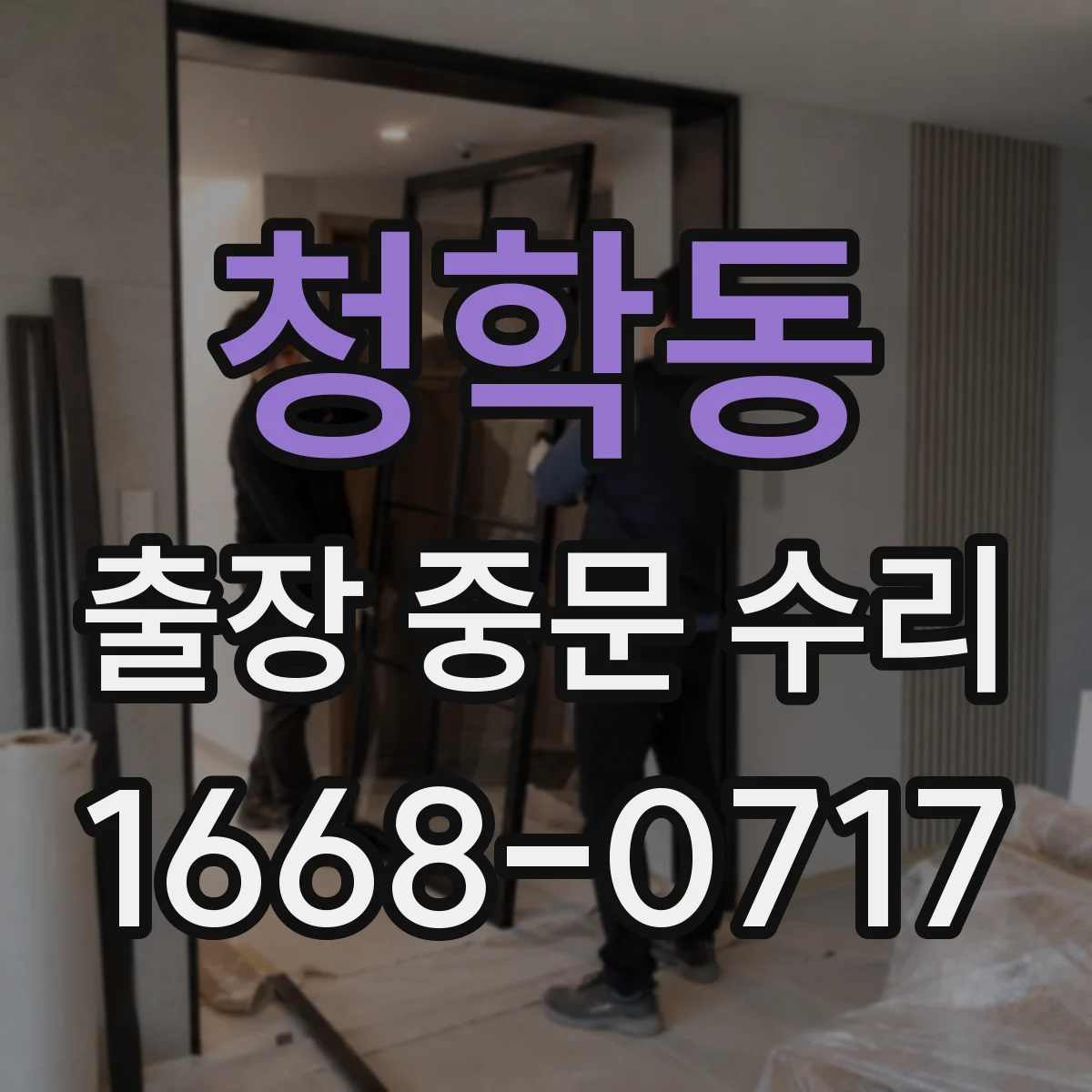 청학동 출장 중문 수리