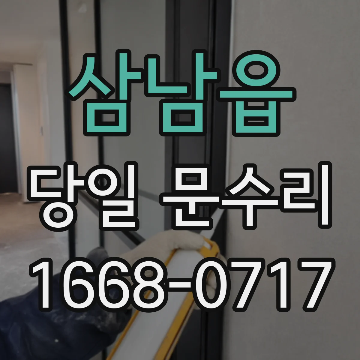 삼남읍 당일 문수리